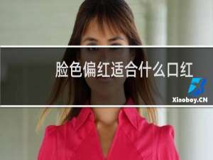 脸色偏红适合什么口红