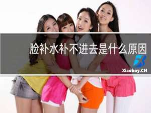 脸补水补不进去是什么原因