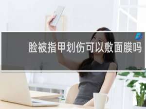 脸被指甲划伤可以敷面膜吗