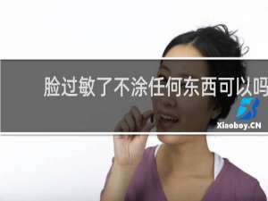 脸过敏了不涂任何东西可以吗
