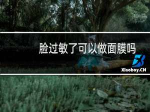 脸过敏了可以做面膜吗