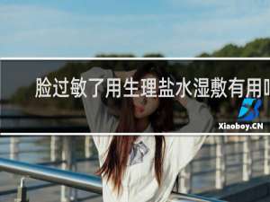 脸过敏了用生理盐水湿敷有用吗
