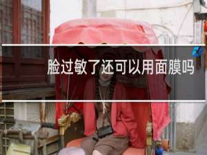 脸过敏了还可以用面膜吗