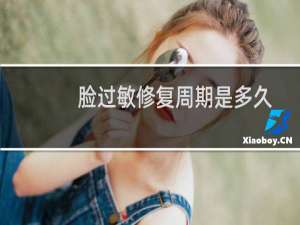 脸过敏修复周期是多久