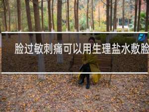 脸过敏刺痛可以用生理盐水敷脸吗