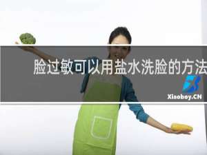脸过敏可以用盐水洗脸的方法