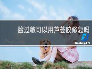 脸过敏可以用芦荟胶修复吗