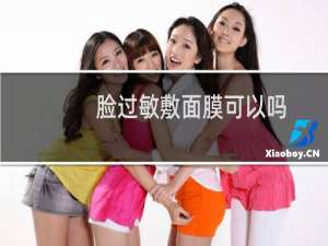 脸过敏敷面膜可以吗
