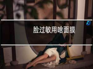 脸过敏用啥面膜