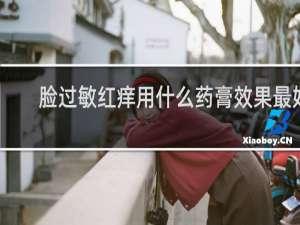 脸过敏红痒用什么药膏效果最好