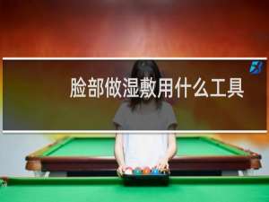 脸部做湿敷用什么工具