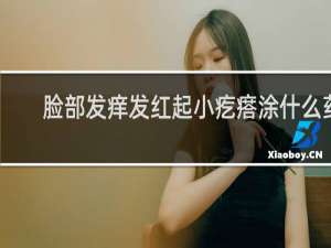 脸部发痒发红起小疙瘩涂什么药