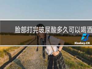 脸部打完玻尿酸多久可以喝酒