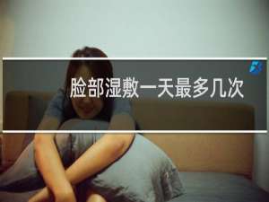 脸部湿敷一天最多几次