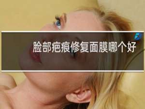 脸部疤痕修复面膜哪个好