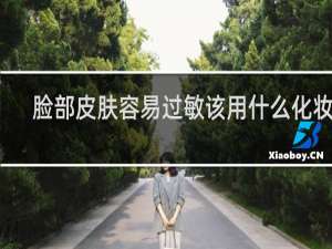 脸部皮肤容易过敏该用什么化妆品