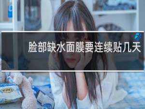 脸部缺水面膜要连续贴几天