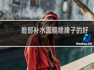脸部补水面膜啥牌子的好