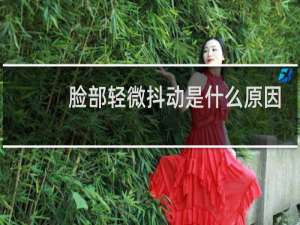 脸部轻微抖动是什么原因