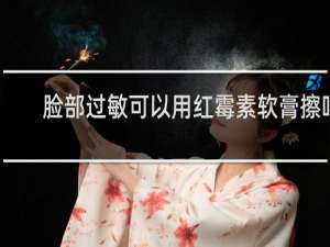 脸部过敏可以用红霉素软膏擦吗