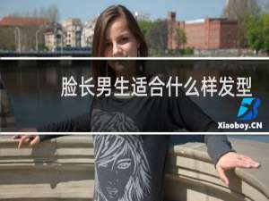 脸长男生适合什么样发型