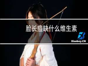脸长痘缺什么维生素
