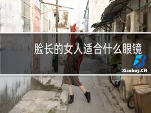 脸长的女人适合什么眼镜