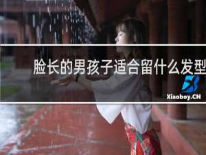 脸长的男孩子适合留什么发型