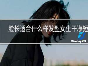 脸长适合什么样发型女生干净短发