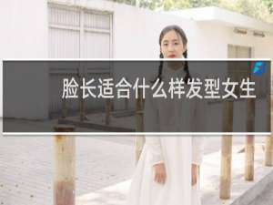 脸长适合什么样发型女生