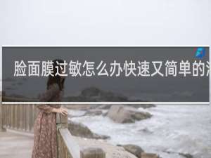 脸面膜过敏怎么办快速又简单的消除