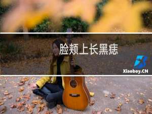 脸颊上长黑痣