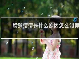 脸颊痘痘是什么原因怎么调理