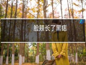 脸颊长了黑痣