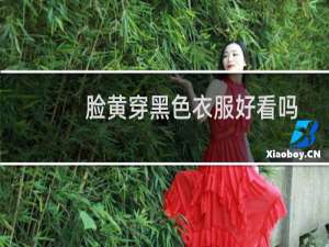 脸黄穿黑色衣服好看吗