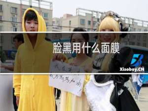 脸黑用什么面膜