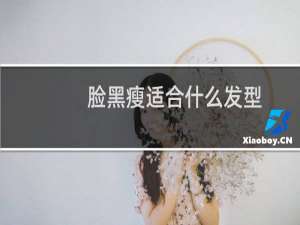 脸黑瘦适合什么发型