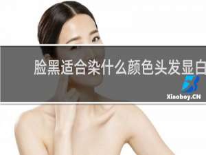 脸黑适合染什么颜色头发显白