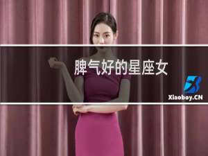 脾气好的星座女
