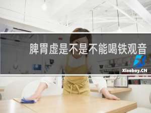 脾胃虚是不是不能喝铁观音
