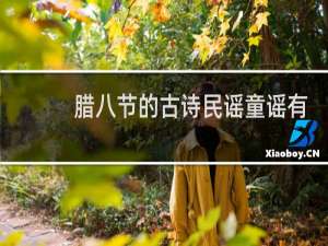 腊八节的古诗民谣童谣有哪些