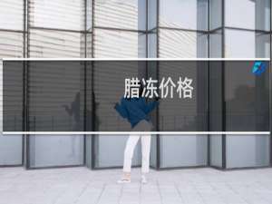 腊冻价格