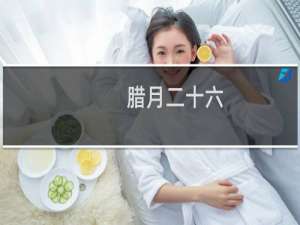 腊月二十六