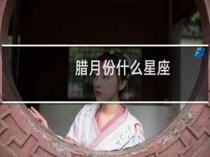 腊月份什么星座