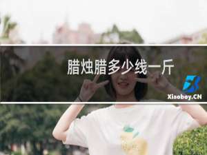 腊烛腊多少线一斤