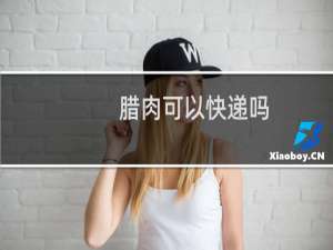 腊肉可以快递吗