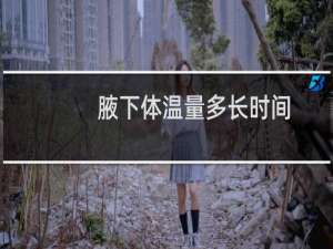 腋下体温量多长时间