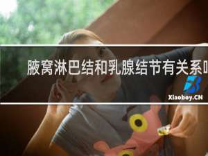 腋窝淋巴结和乳腺结节有关系吗