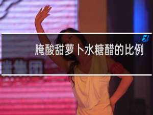 腌酸甜萝卜水糖醋的比例