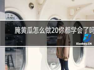 腌黄瓜怎么做 你都学会了吗